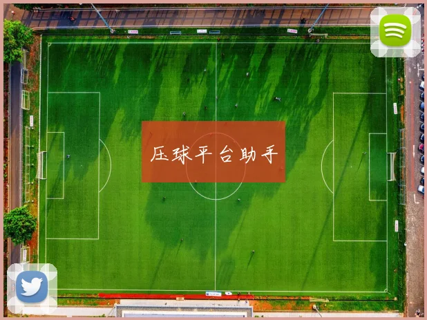 压球平台助手
