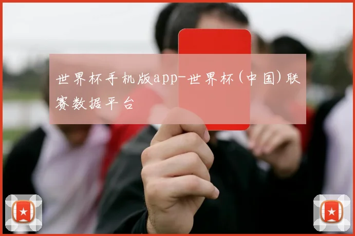 世界杯手机版app-世界杯(中国)联赛数据平台