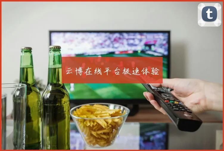 云博在线平台极速体验