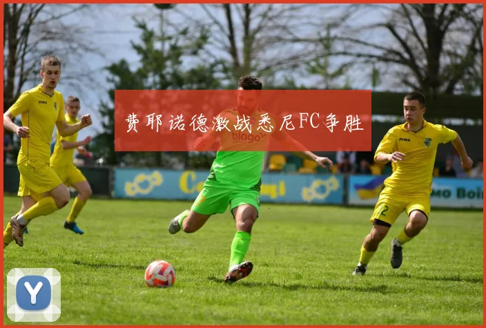 费耶诺德激战悉尼FC争胜