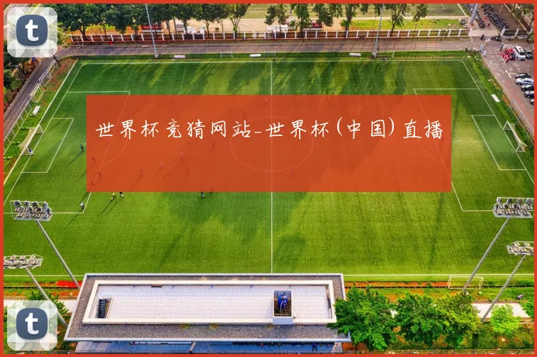 世界杯竞猜网站_世界杯(中国)直播