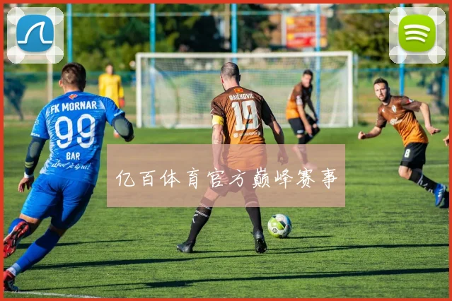 亿百体育官方巅峰赛事