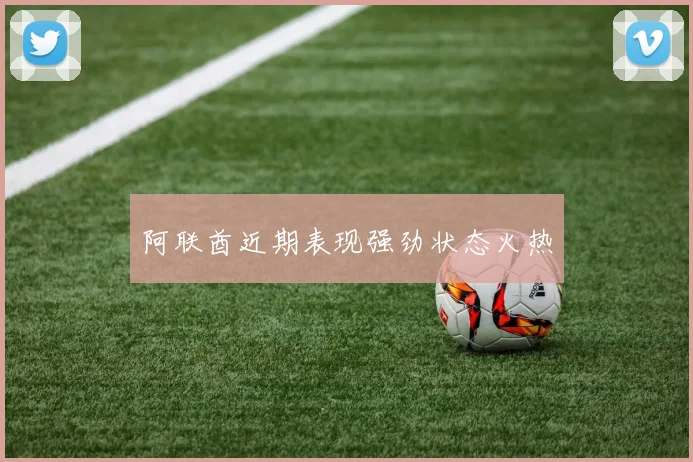 阿联酋近期表现强劲状态火热