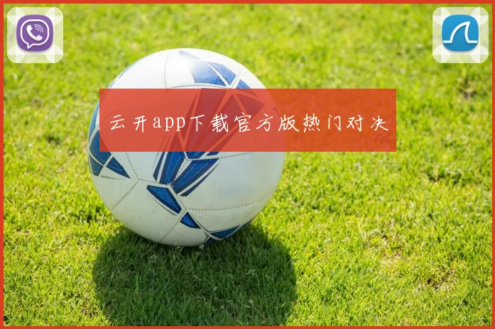 云开app下载官方版热门对决