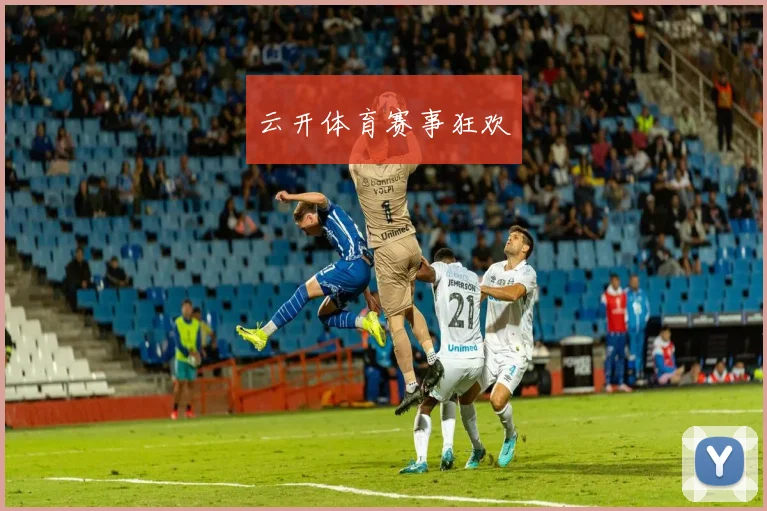 云开体育赛事狂欢