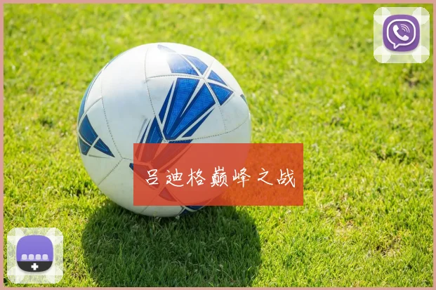吕迪格巅峰之战