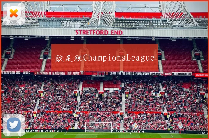 欧足联ChampionsLeague