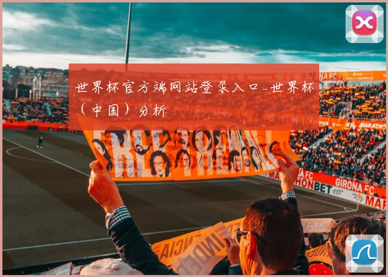 世界杯官方端网站登录入口_世界杯（中国）分析