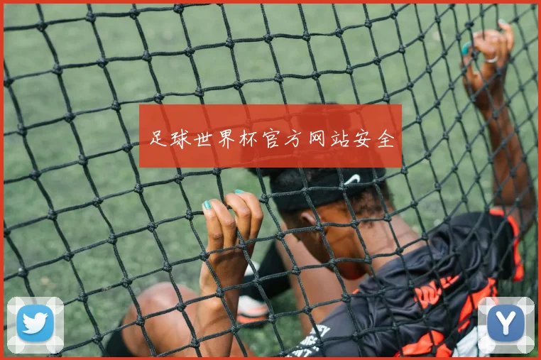 足球世界杯官方网站安全