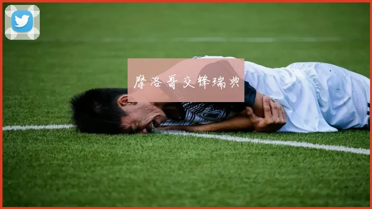 摩洛哥交锋瑞典