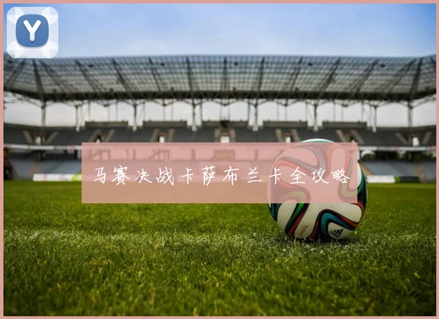 马赛决战卡萨布兰卡全攻略