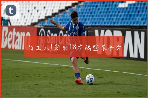 打工人!新利18在线登录平台