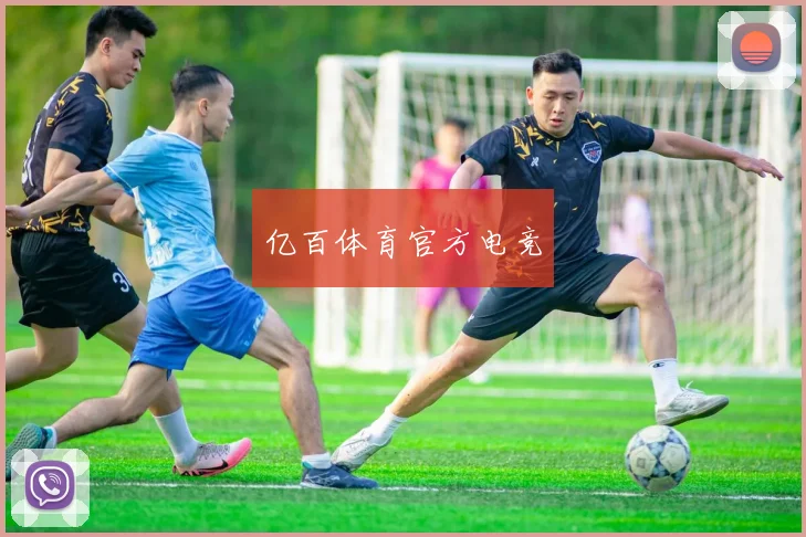 亿百体育官方电竞