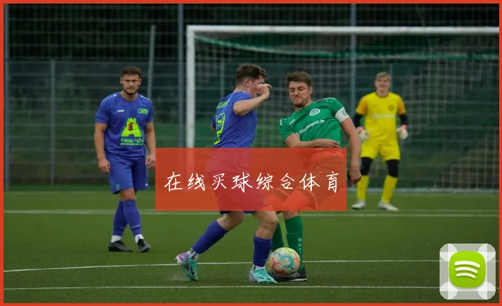 在线买球综合体育