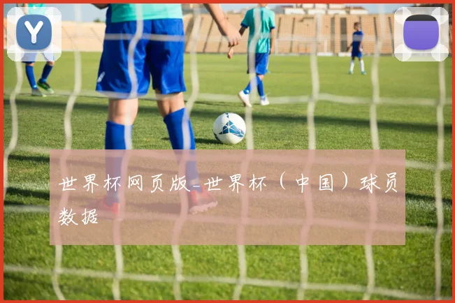 世界杯网页版_世界杯（中国）球员数据