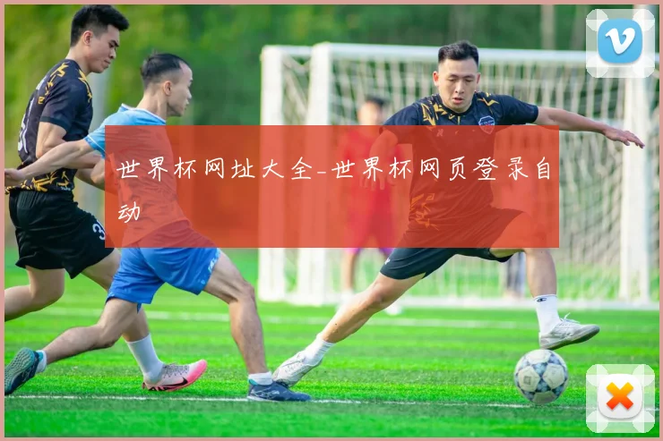 世界杯网址大全_世界杯网页登录自动