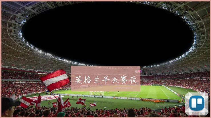 英格兰半决赛夜