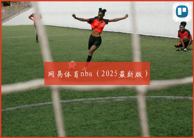 网易体育nba（2025最新版）