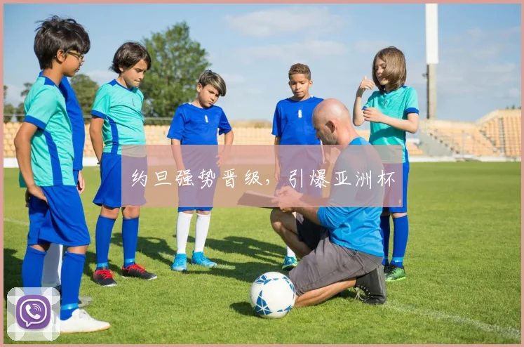 约旦强势晋级，引爆亚洲杯