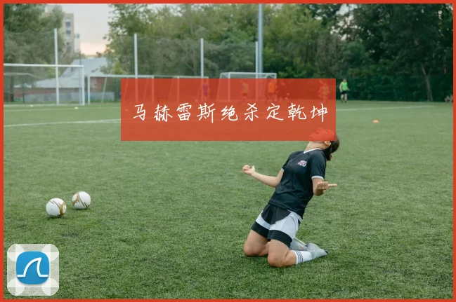 马赫雷斯绝杀定乾坤