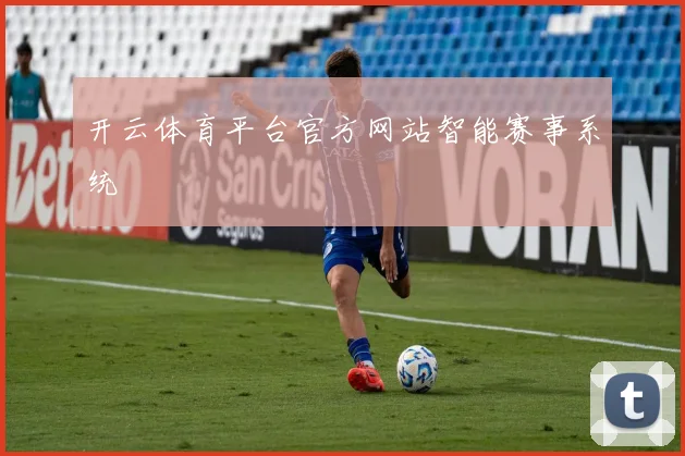 开云体育平台官方网站智能赛事系统