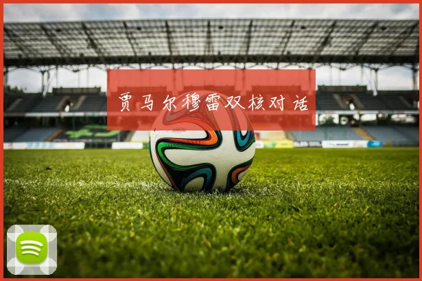 贾马尔穆雷双核对话