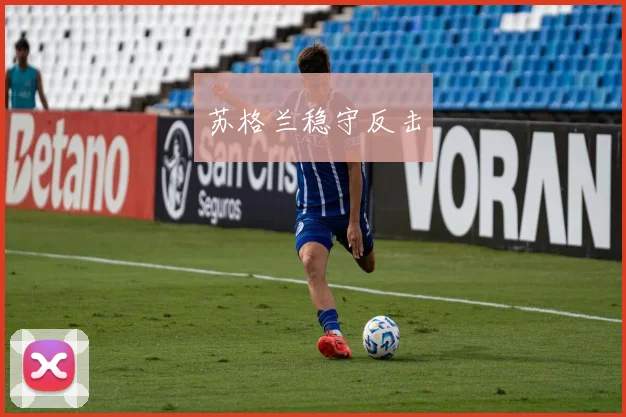 苏格兰稳守反击