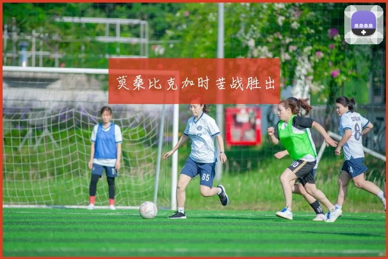 莫桑比克加时苦战胜出