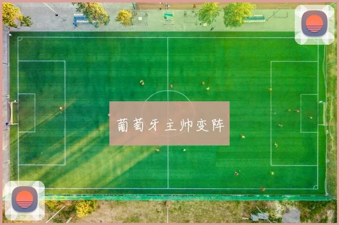 葡萄牙主帅变阵