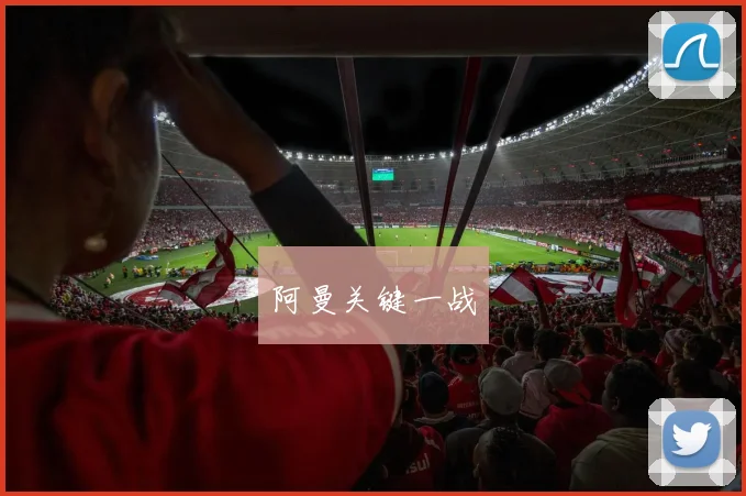 阿曼关键一战
