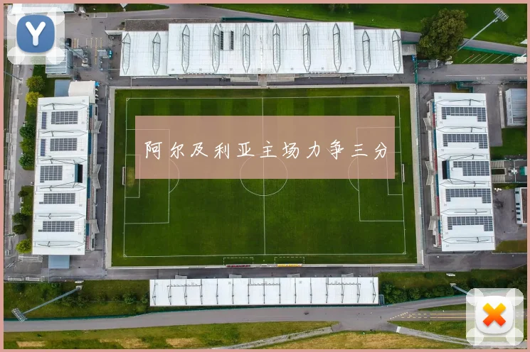 阿尔及利亚主场力争三分