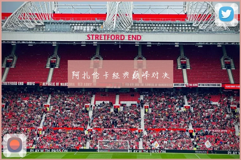 阿扎伦卡经典巅峰对决