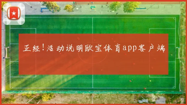 正经!活动说明欧宝体育app客户端