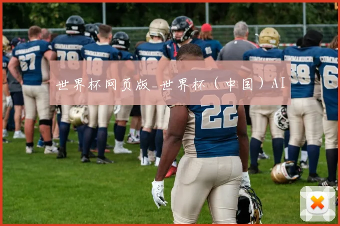 世界杯网页版_世界杯（中国）AI