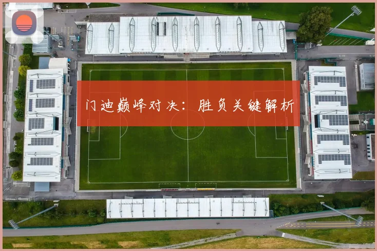 门迪巅峰对决:胜负关键解析