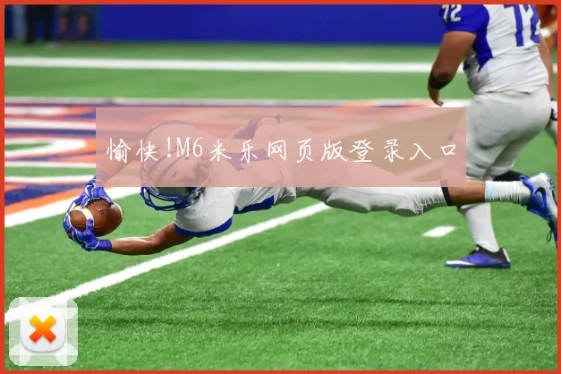 愉快!M6米乐网页版登录入口