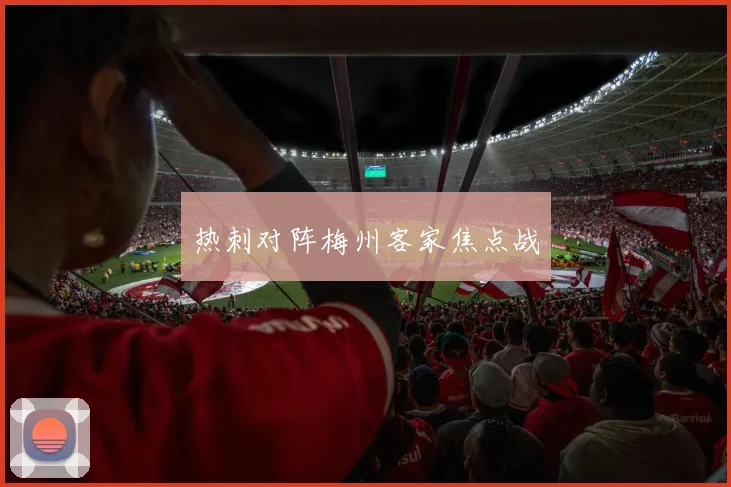 热刺对阵梅州客家焦点战