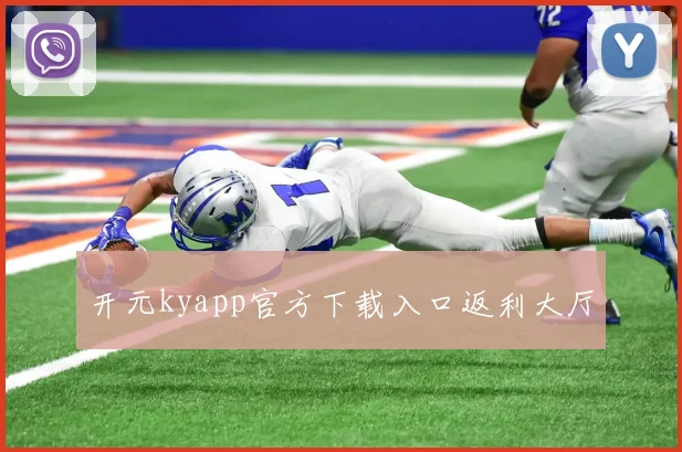 开元kyapp官方下载入口返利大厅