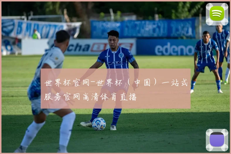 世界杯官网-世界杯（中国）一站式服务官网高清体育直播