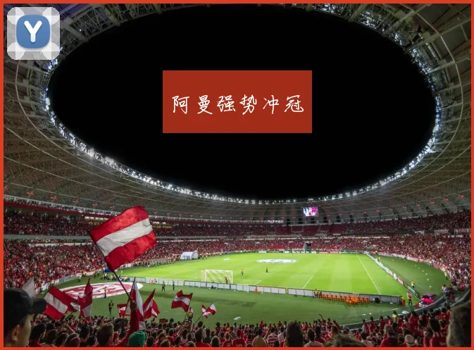 阿曼强势冲冠