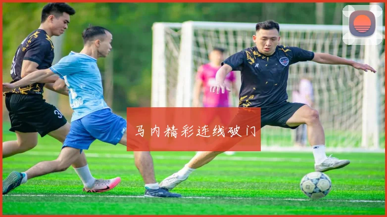 马内精彩连线破门