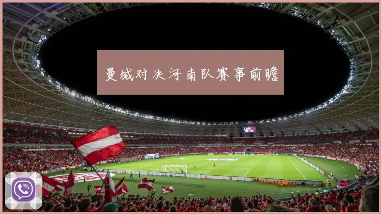 曼城对决河南队赛事前瞻