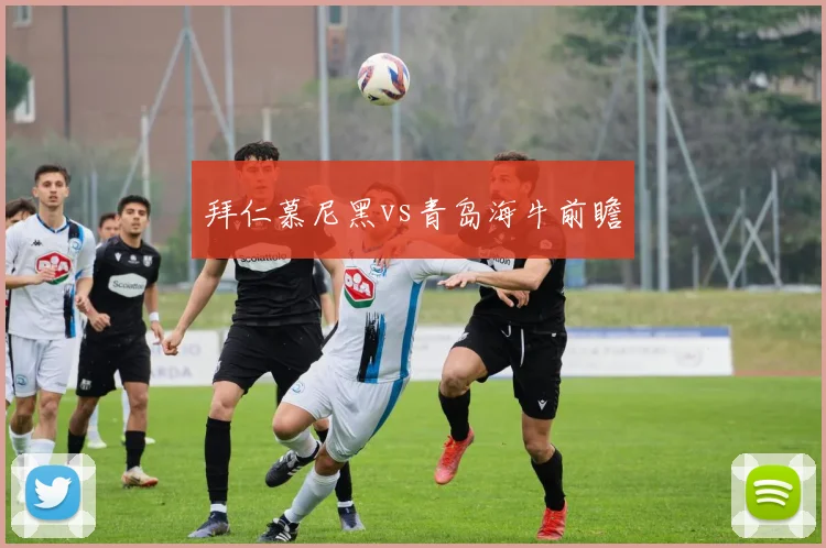 拜仁慕尼黑vs青岛海牛前瞻