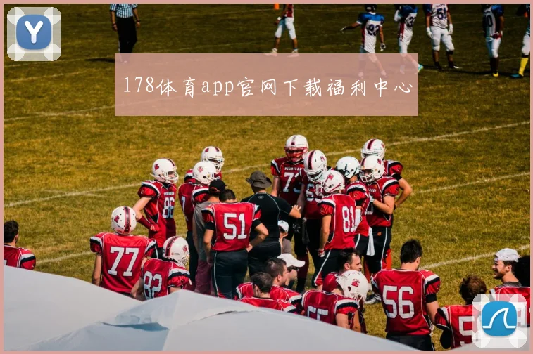 178体育app官网下载福利中心