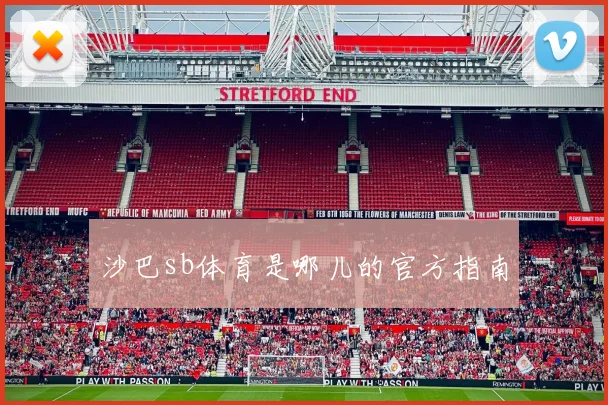 沙巴sb体育是哪儿的官方指南