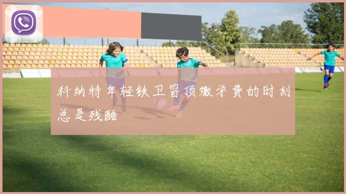 科纳特年轻铁卫冒顶缴学费的时刻总是残酷