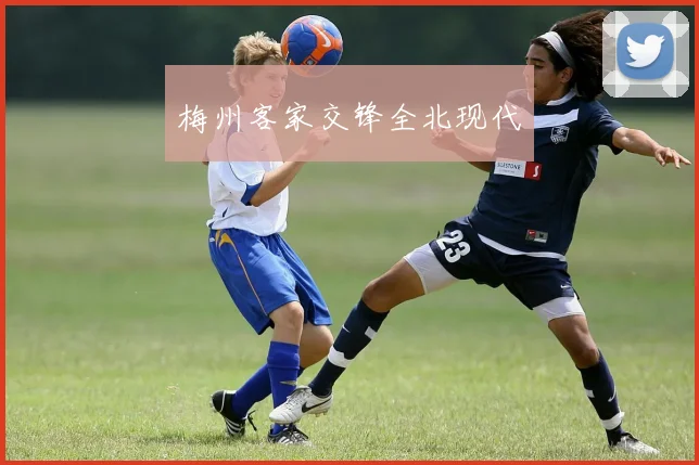 梅州客家交锋全北现代