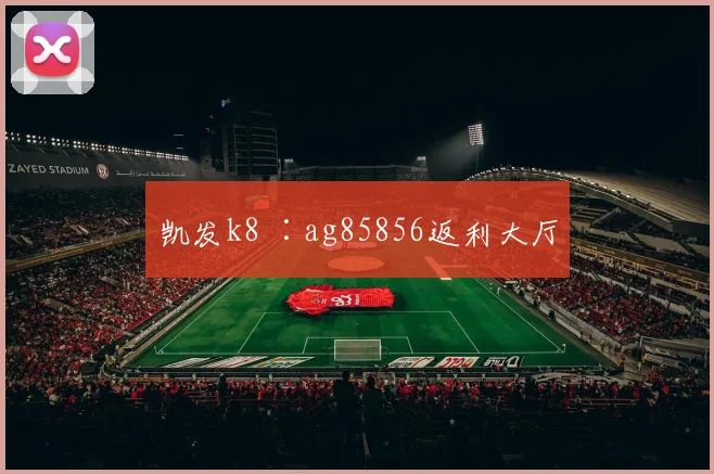 凯发k8 ∶ag85856返利大厅