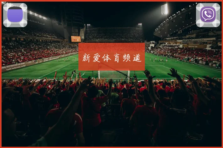 新爱体育频道