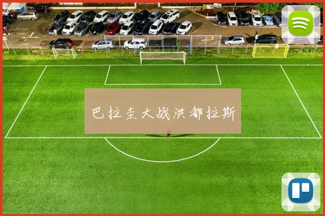 巴拉圭大战洪都拉斯